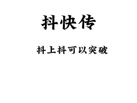 抖快传:支持/某音/某宝/1688/拼多多平台的产品 一键复制到抖音店铺,无需授权,解放双手,快速铺货突破抖音上货限制突破抖音上货限制