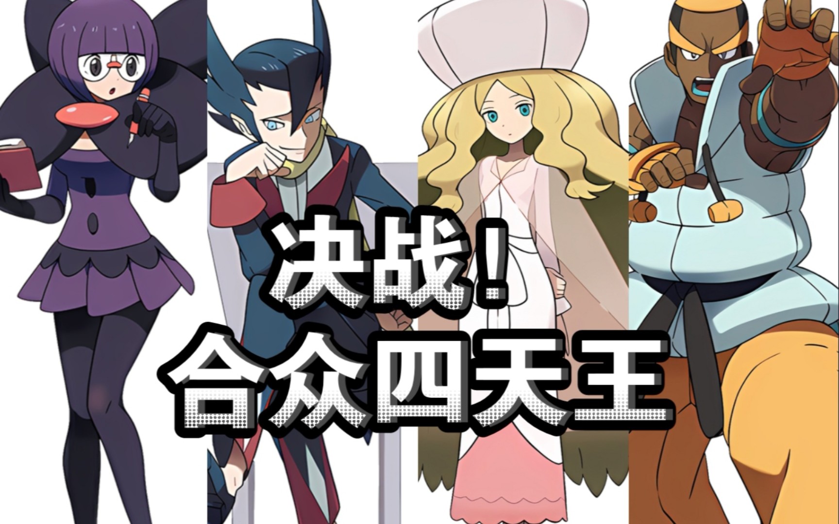 【口袋妖怪黑】全员上阵!决战合众四天王!