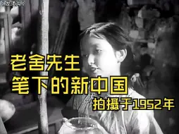 拍摄于1952年，看看老舍先生笔下的新中国