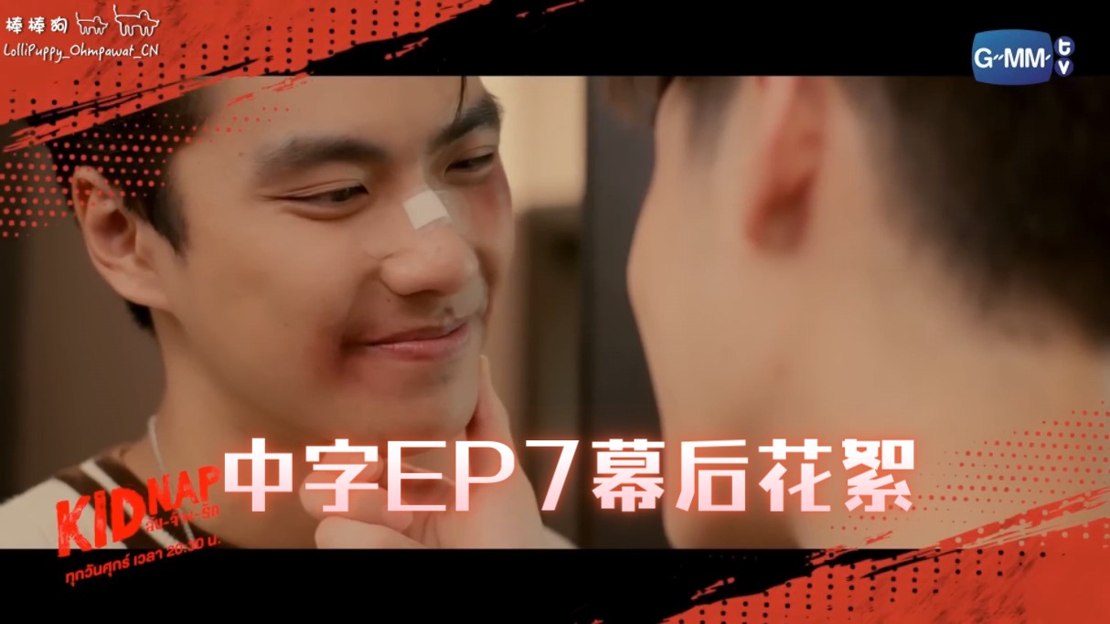 【中字】Kidnap《一绑倾心》EP7幕后花絮哔哩哔哩bilibili