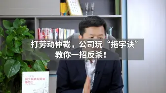 Download Video: 打劳动仲裁，公司玩“拖字诀”，教你一招反杀！