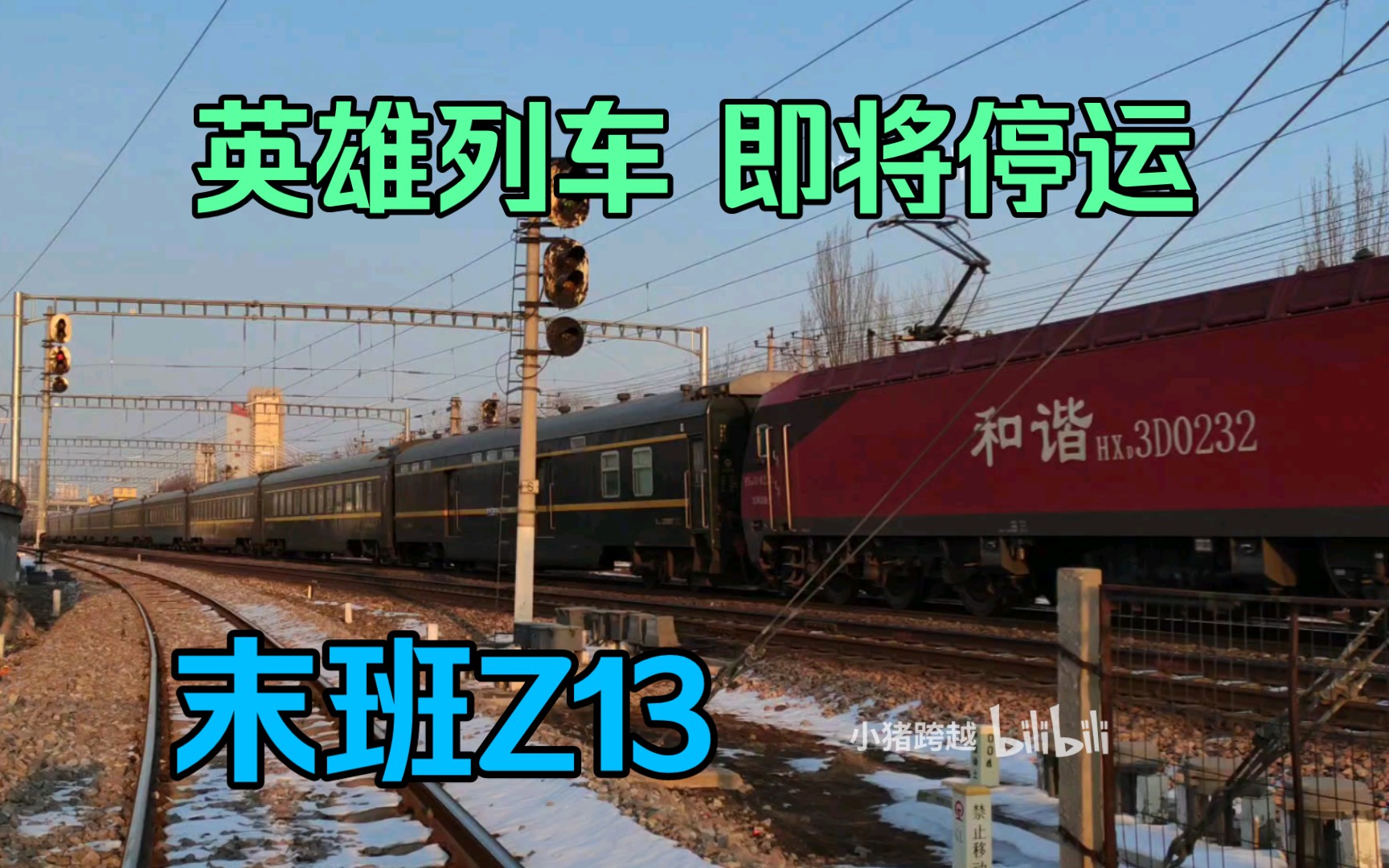 【火车】末班英雄列车Z13次,期待你半年后的回归,本务沈局沈段HXD3D 0232哔哩哔哩bilibili