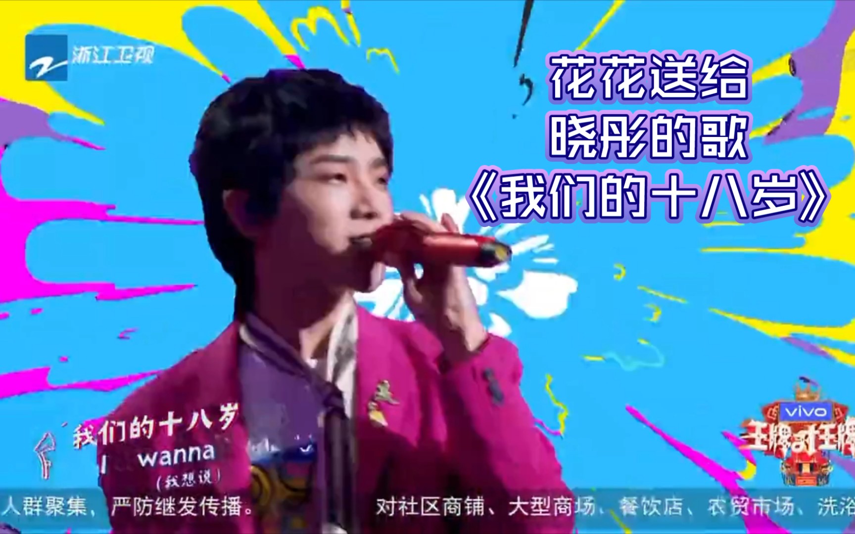 【华晨宇】《王牌对王牌7》第12期:花花送给晓彤的歌《我们的十八岁》哔哩哔哩bilibili