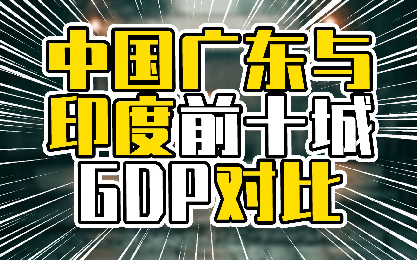 中国广东与印度前十城GDP,以上海为对标的孟买,GDP到达深圳61%哔哩哔哩bilibili