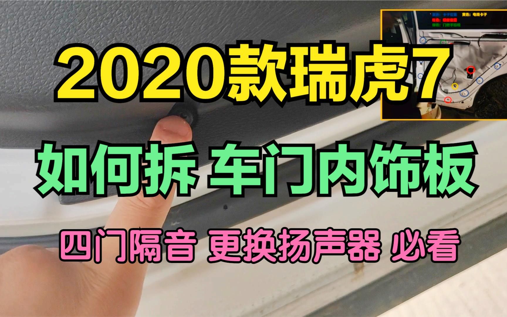 奇瑞2020款瑞虎7神行版如何拆车门内饰板 四门隔音更换扬声器必看哔哩哔哩bilibili