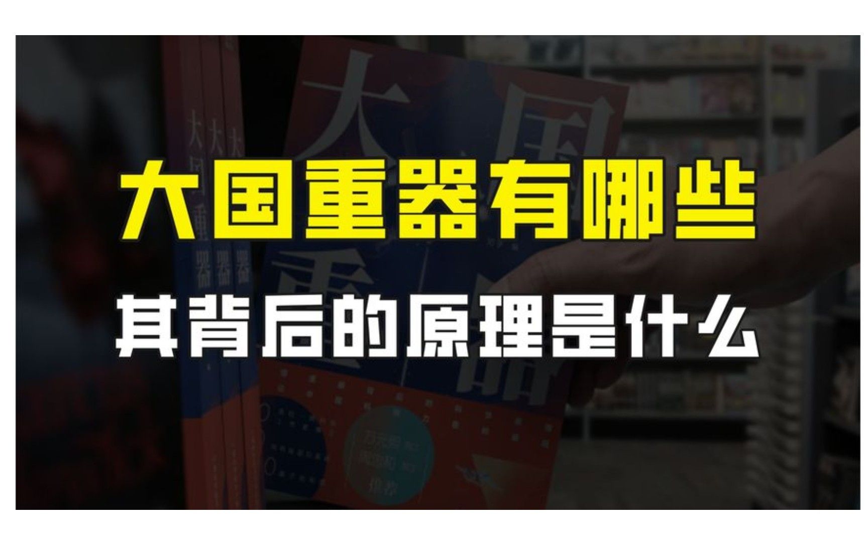 50项前沿科技组就的大国重器,强烈建议国人了解其背后的科学原理哔哩哔哩bilibili