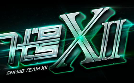 [图]SNH48 Team XII 《代号XII》2.0公演首演 （B站弹幕版）