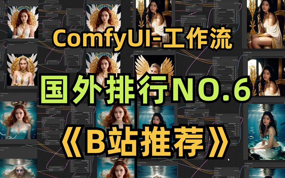 ComfyUI教程|国外排行NO.6工作流 耗时一周终于研究透了!!!哔哩哔哩bilibili