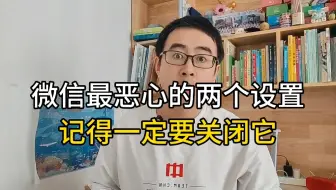 微信最恶心的两个设置，记得一定要关闭掉
