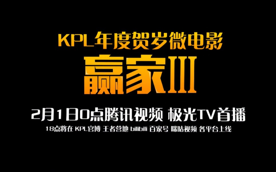 [图]【KPL贺岁微电影】KPL王者荣耀职业联赛新春贺岁片《赢家Ⅲ》