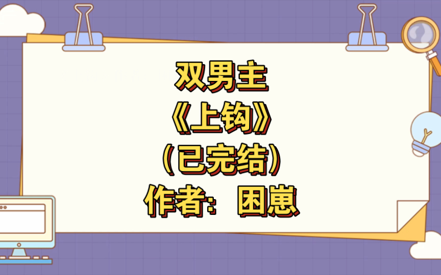 双男主《上钩》已完结 作者:困崽,冷静自持c男1 x 风流浪荡烧杯0,剧情轻松幽默 小甜文 年下 HE 久别重逢【推文】长佩哔哩哔哩bilibili