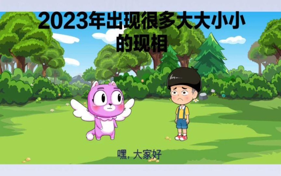 [图]2023年岀现很多事件发生