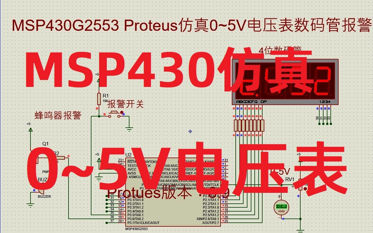 MSP430G2553 Proteus仿真0~5V电压表数码管显示报警系统0046哔哩哔哩bilibili