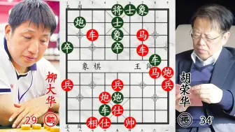 Download Video: 柳大华炸裂神作！34回合假戏真做，硬砍胡荣华！