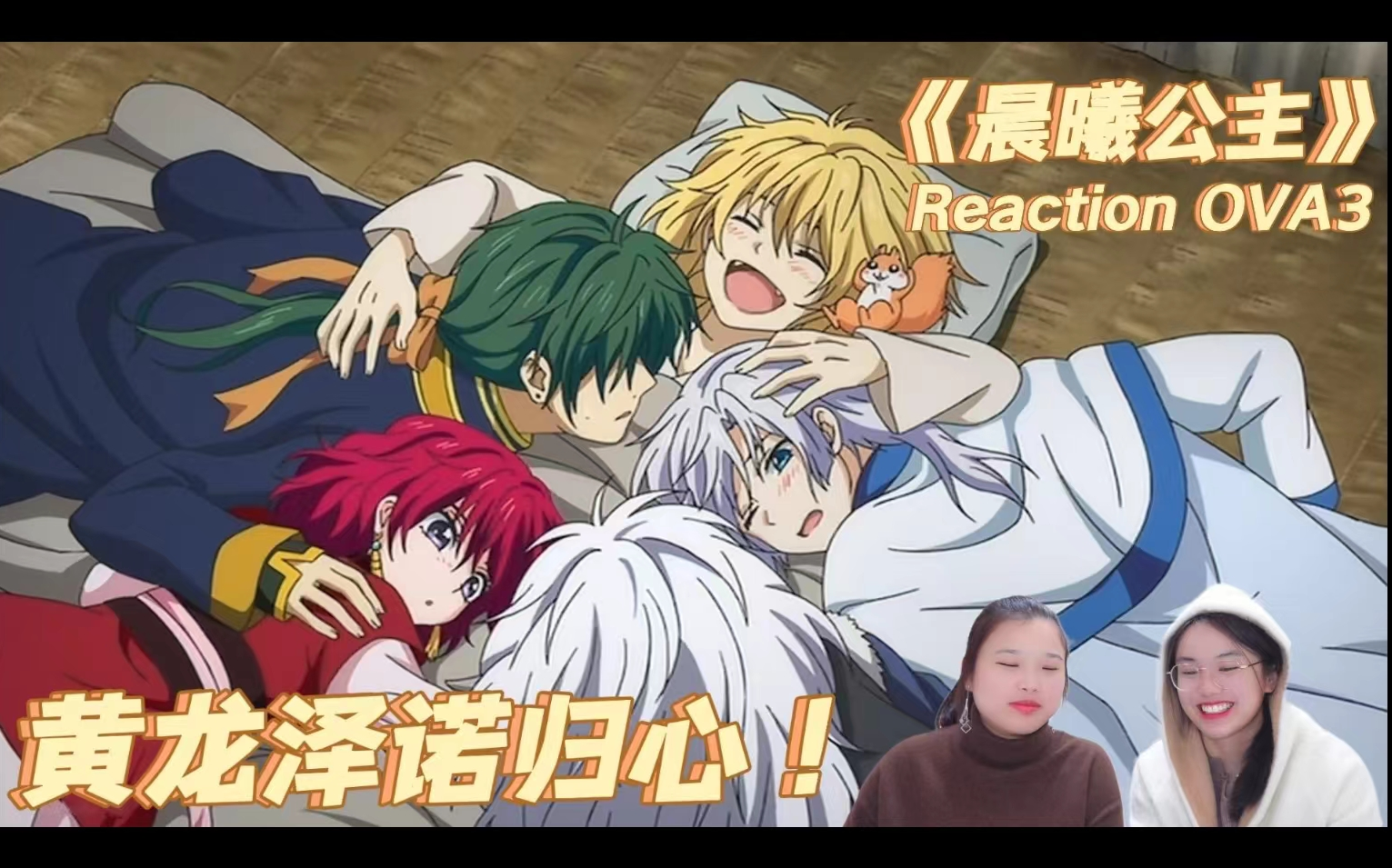 【晨曦公主reaction OAD3】泽诺 最擅长等待了!所以一定会有第二季!哔哩哔哩bilibili