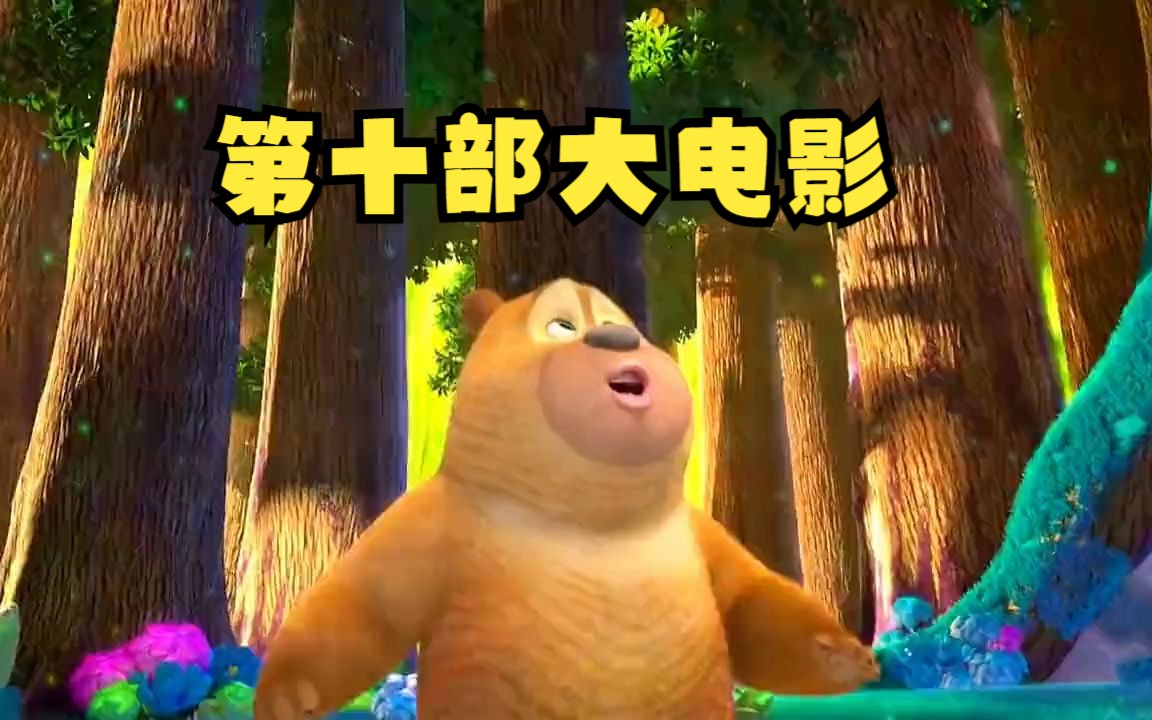 熊出没第十部大电影,《熊出没逆转时空》你期待嘛!