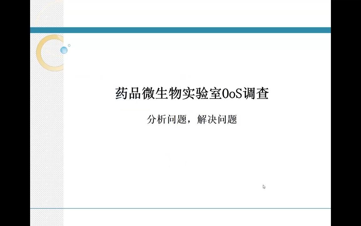 [图]无菌失败调查：调查程序、头脑风暴、详细的调查清单、取样计划、调查结果评估、纠正预防措施、案例分析！李宏业