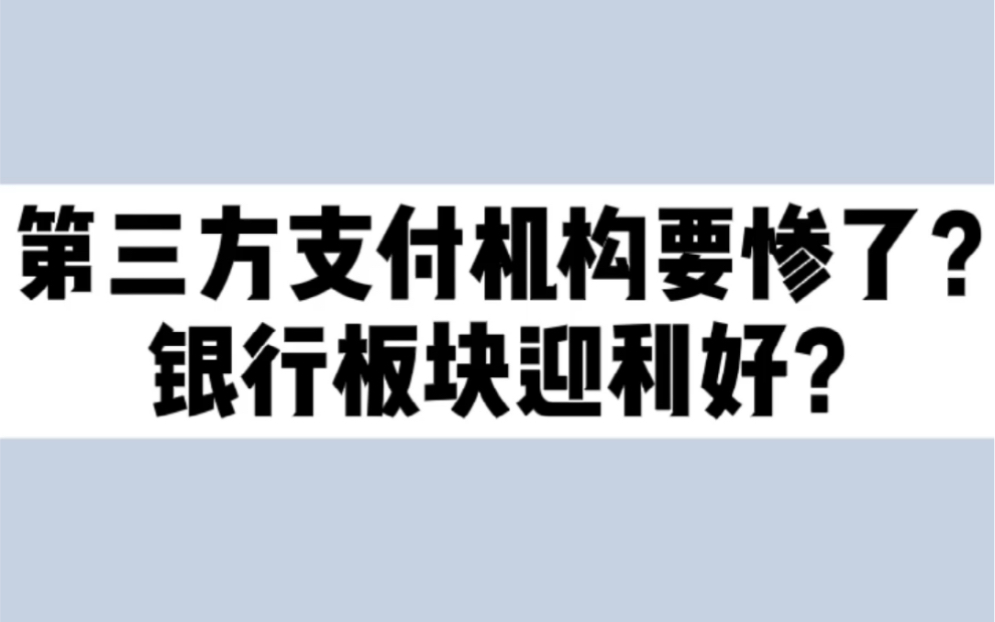 第三方支付机构要惨了?银行板块迎利好?哔哩哔哩bilibili