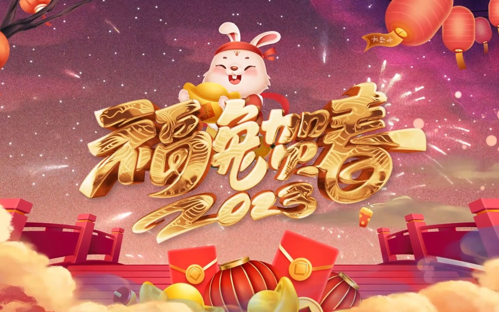 2023兔年新年新春祝福 亲人朋友拜年视频背景 抖音剪映短视频模板素材哔哩哔哩bilibili