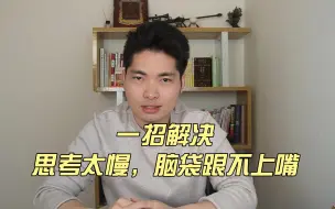 下载视频: 思考太慢，大脑跟不上嘴怎么办？使用这个方法，1个月后效果显著