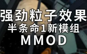 Download Video: 全武器展示 半条命1“新”品模组：MMOD