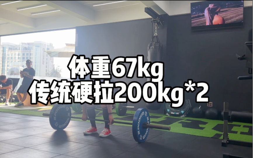 [图]米君训记｜体重67kg，传统硬拉200kg*2