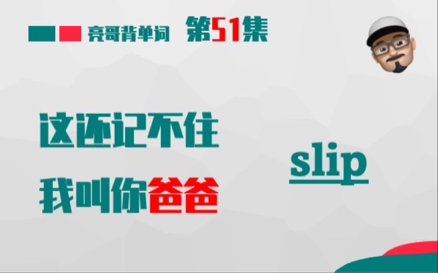 [图]slip 《这还记不住，我叫你爸爸》第51集 亮哥背单词