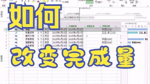 Project技巧 在输入好项目管理的同时怎么在表格中改变任务的完成量 哔哩哔哩 Bilibili