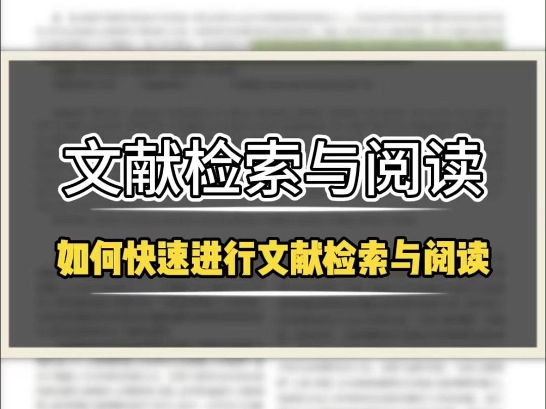 还不会阅读文献的宝子们,都来看看你这篇指南 非常实用.对研0研1的宝子们特别友好哔哩哔哩bilibili