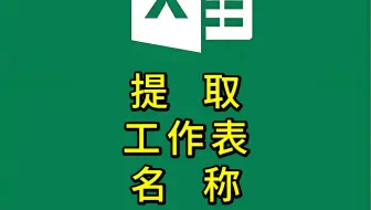 Excel：一秒提取全部工作表名称