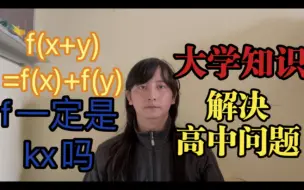 Download Video: 用数学分析解决高中问题！满足f(x+y)=f(x)+f(y)的抽象函数一定是线性函数f(x)=kx吗？值得收藏！