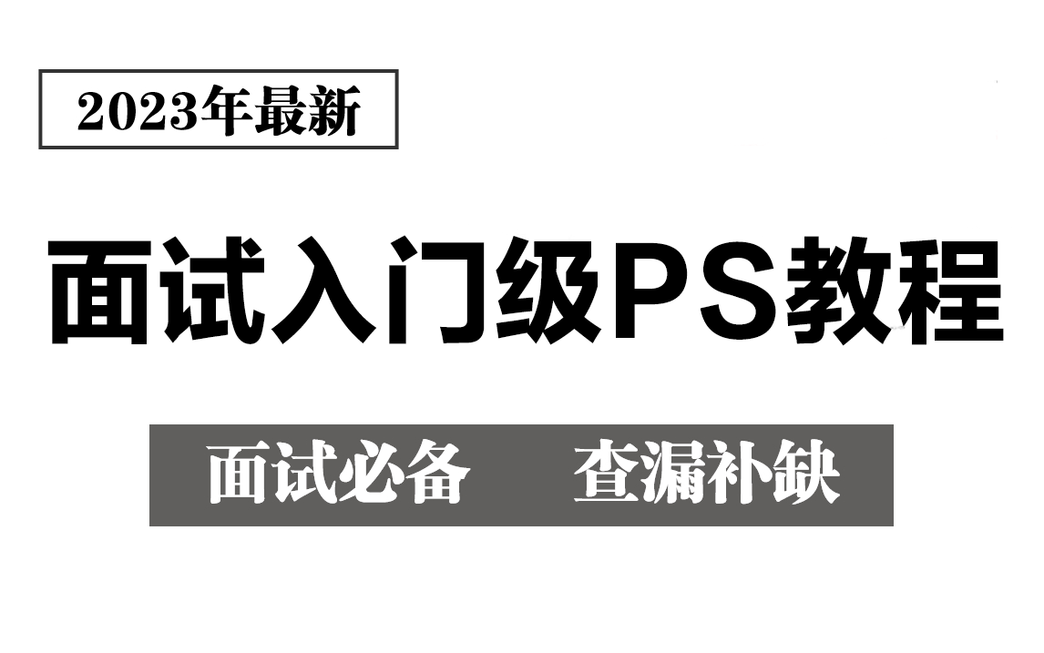 【轻松拿Offer!】2023年最新【PS零基础】面试入门级教程;涵盖基础板块抠图调色技巧接单轻轻松松兼职接单,学精即可就业工作!PS零基础入门教...