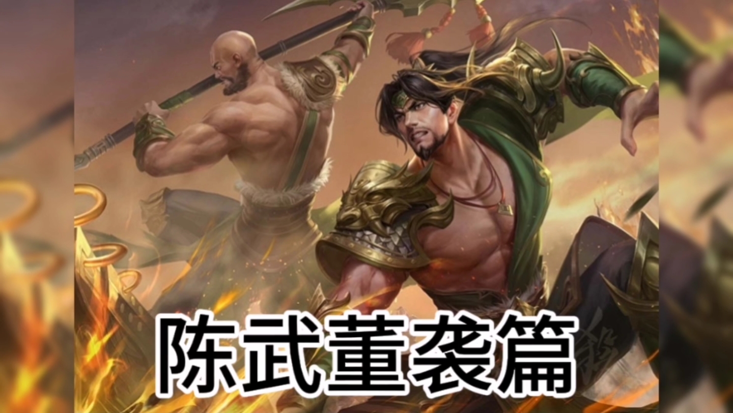 江表十二虎臣陈武,董袭