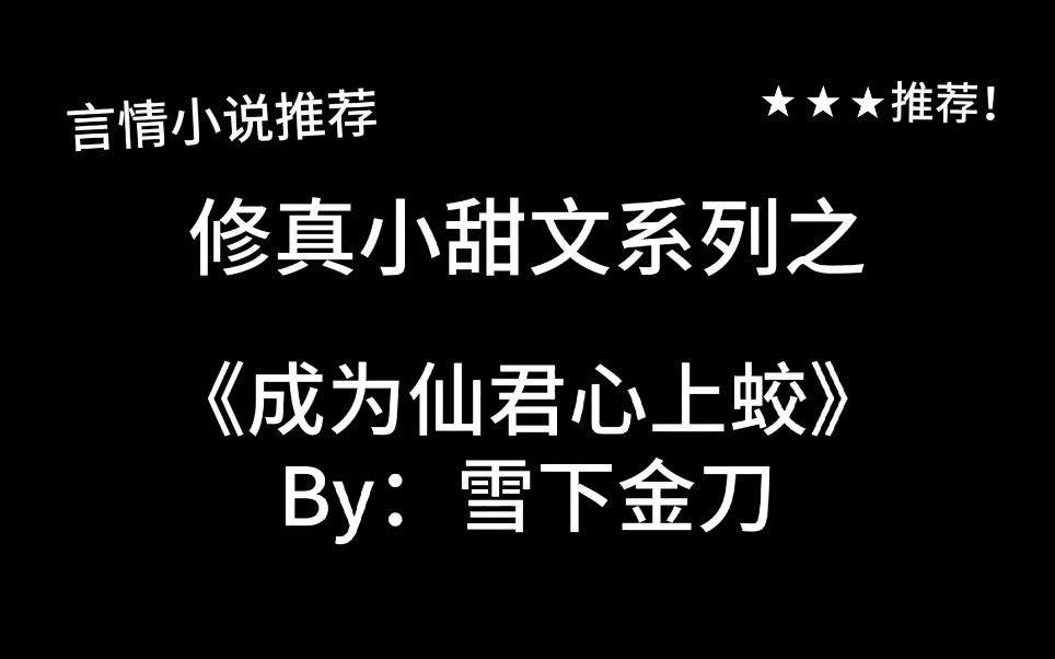 完结言情推文,纯纯小甜文《成为仙君心上蛟》by:雪下金刀,沉稳仙君&它的小坏蛟~哔哩哔哩bilibili