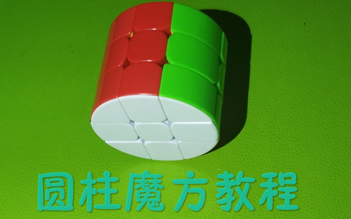 【教程】源于三阶而繁于三阶的圆柱魔方15分钟学会!
