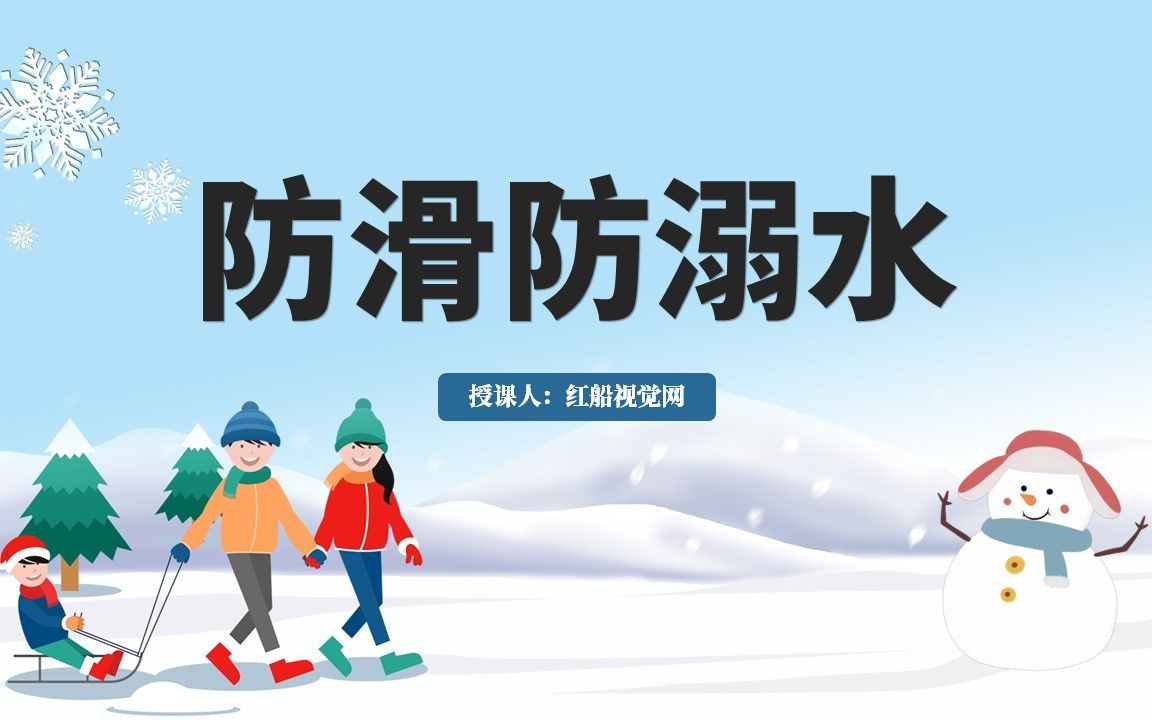 [图]2024小学生防滑防溺水主题班会PPT课件分享