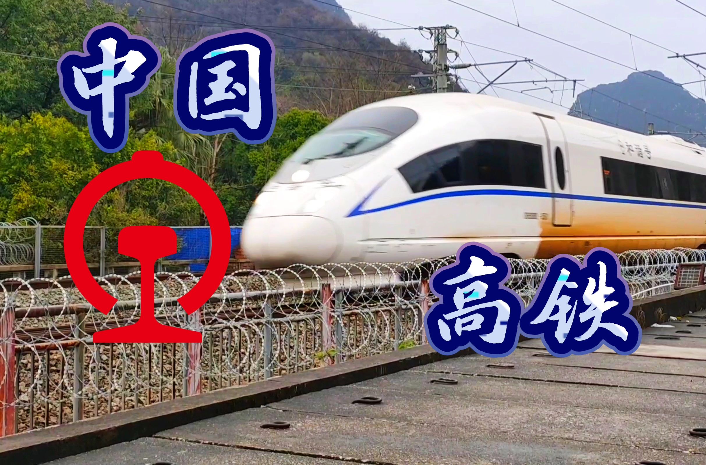 【混剪】“中国高速铁路”——“China highspeed railway”哔哩哔哩bilibili