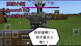 凶zhao 兆 与劫掠 玩家小超 Minecraft Be 单人生存ep13 哔哩哔哩 つロ干杯 Bilibili
