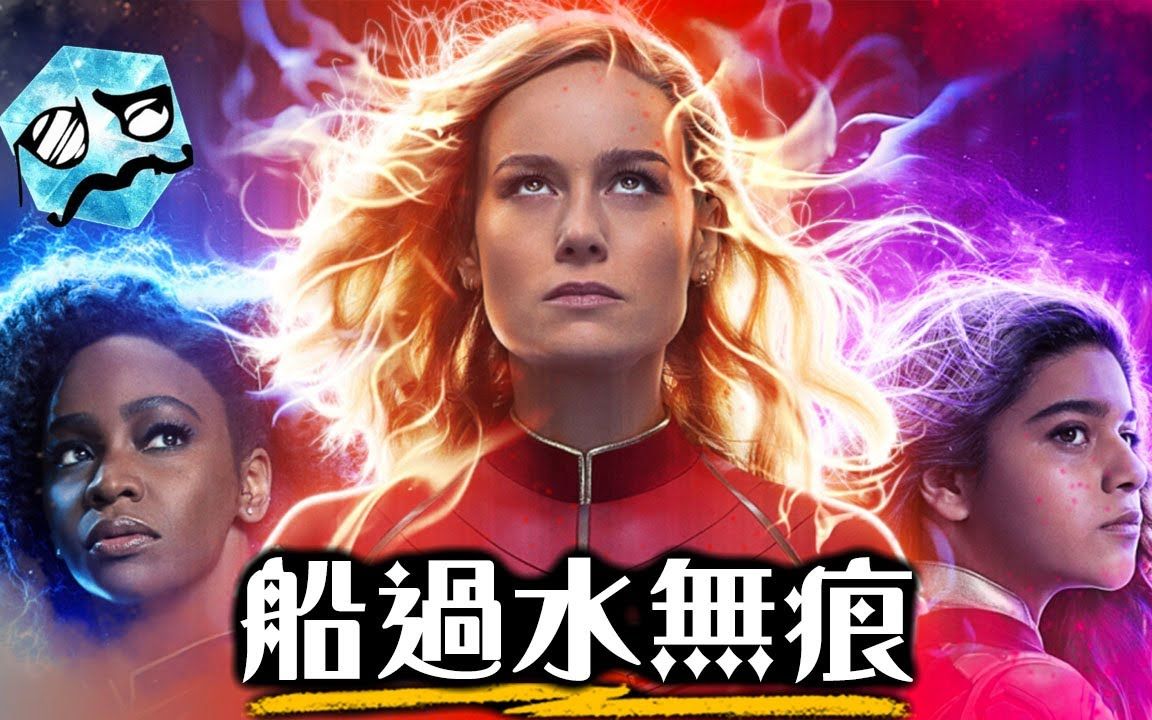 [图]【影评】惊奇队长2- 不期不待，不受伤害 | 超粒方 | The Marvels