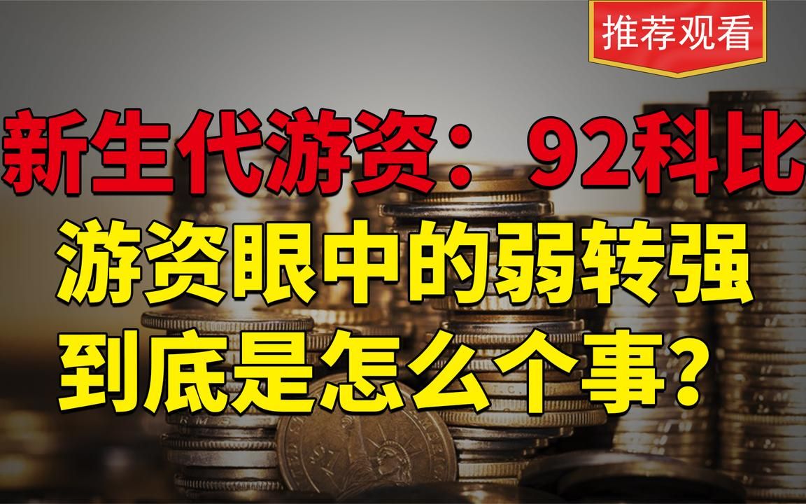 [图]游资大佬92科比关于如何做切换？从失败中总结悟道的干货分享！