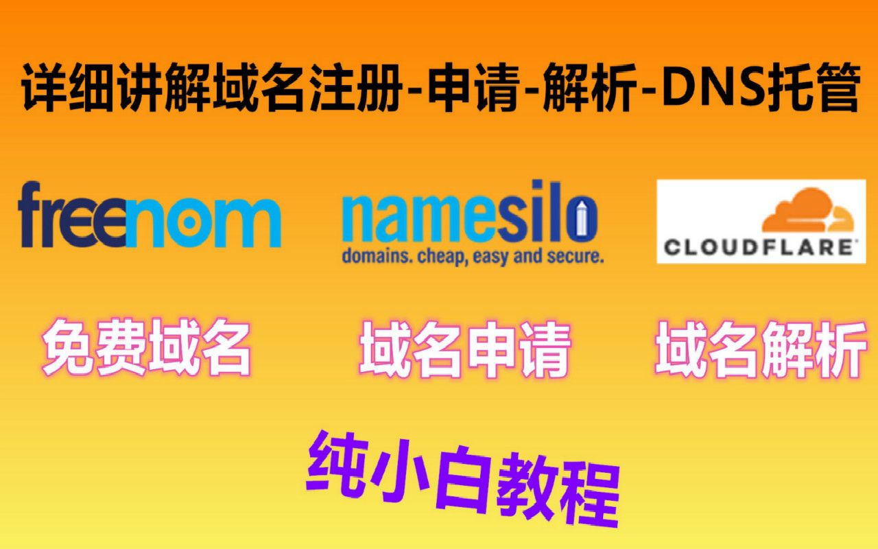 Namesilo域名购买、Freenom免费域名申请及Cloudflare域名解析/免费CDN纯小白教程哔哩哔哩bilibili