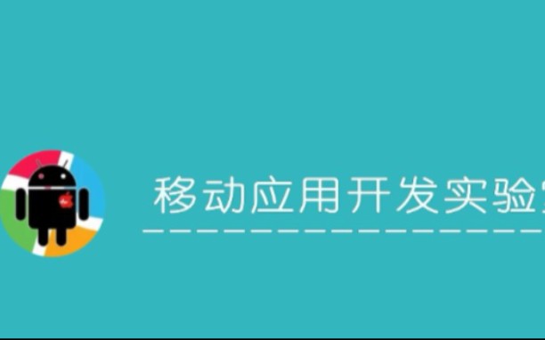 西安邮电大学移动应用开发实验室2020纳新视频哔哩哔哩bilibili