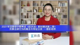 21年注会经济法第二章1民事法律行为的概念与特征分类 蔡影