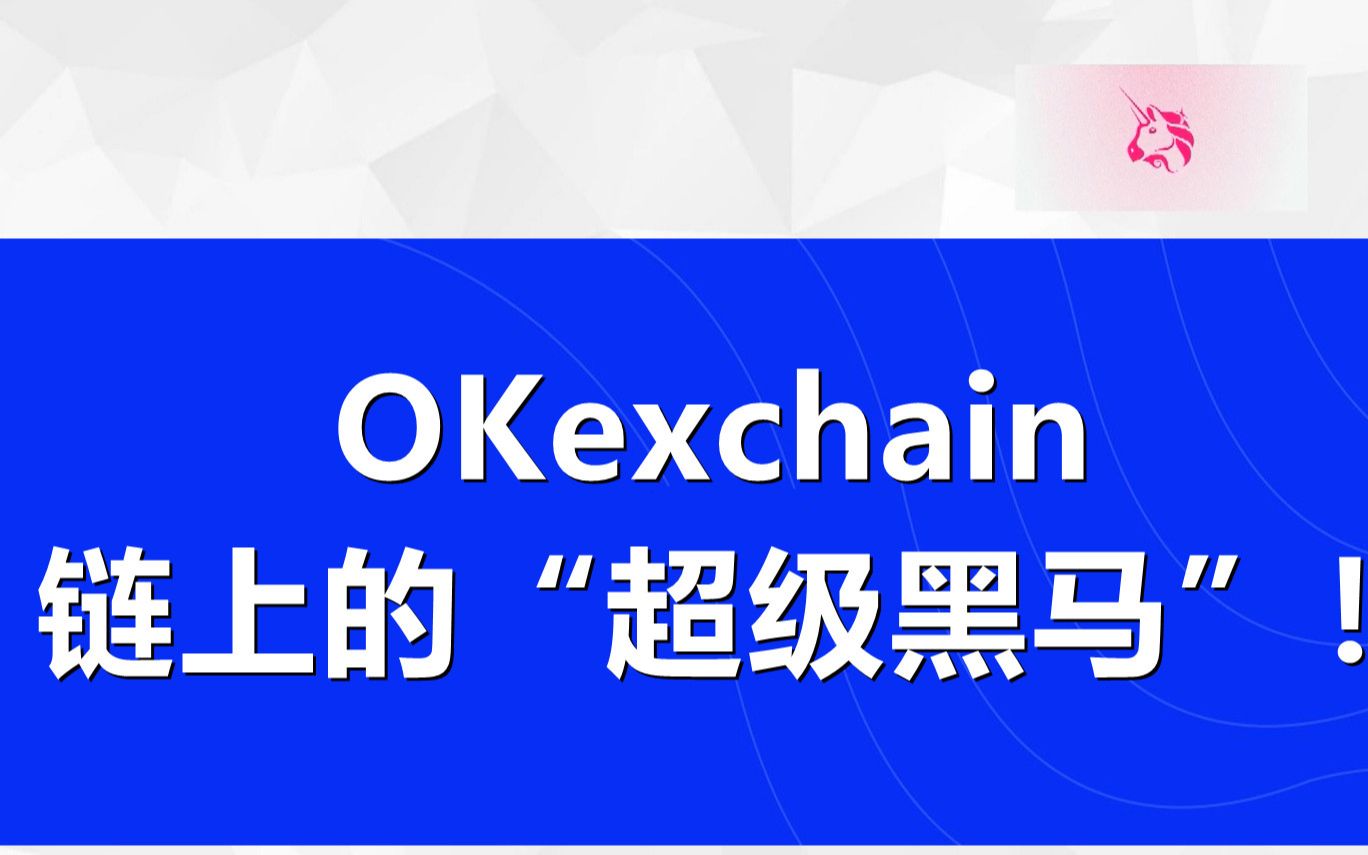 Kswap: OKexchain链上的一匹“超级黑马”?哔哩哔哩bilibili