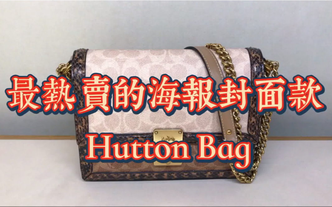 Coach 哈顿小方包 Hutton Bag 封面款~买包先了解精简介绍[广东话有字幕]哔哩哔哩bilibili