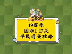 Download Video: 回忆之旅19赛季困难1-17关平民通关攻略