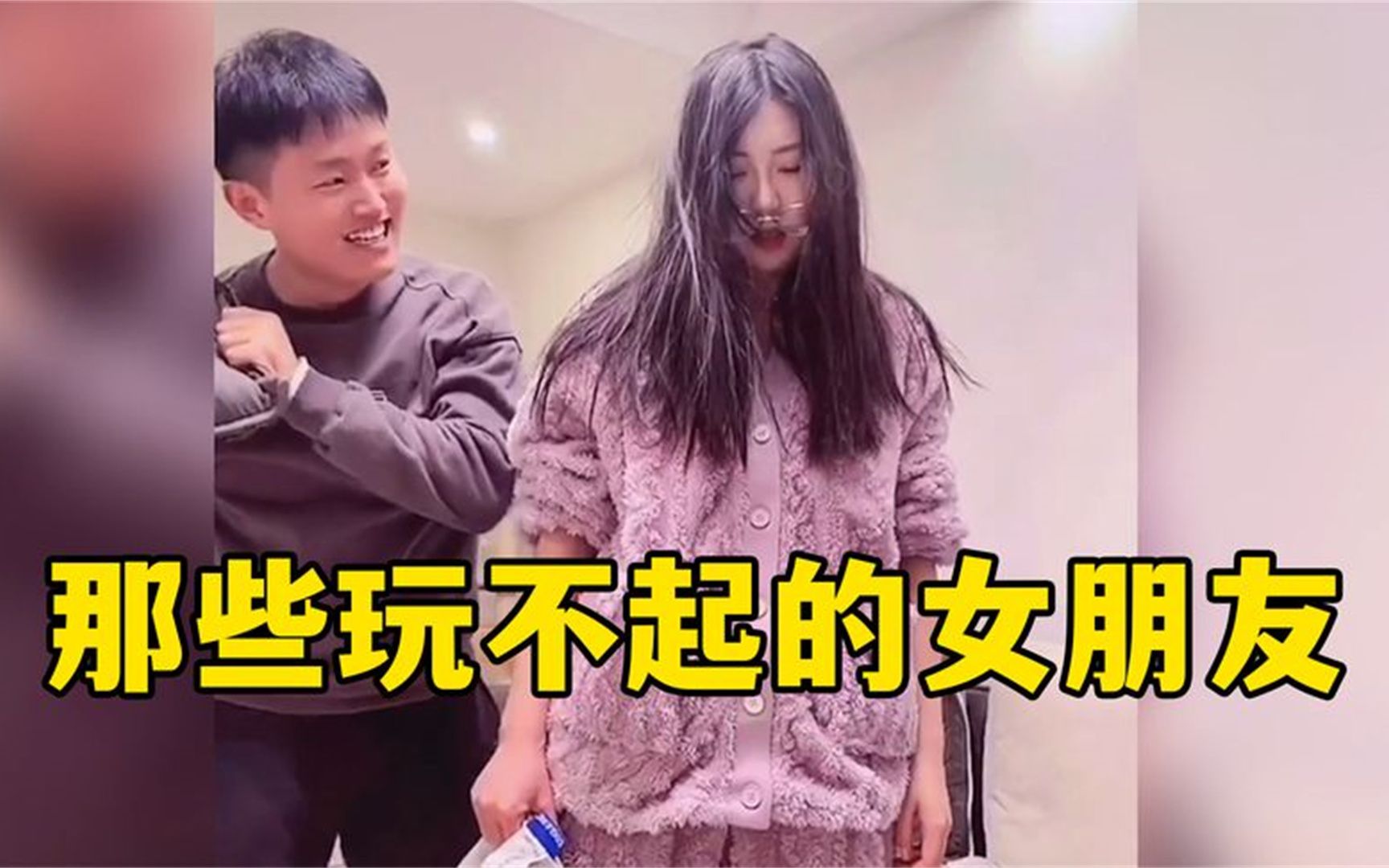 [图]盘点那些玩不起的女朋友：玩又玩不赢，输又输不起，还要搞偷袭