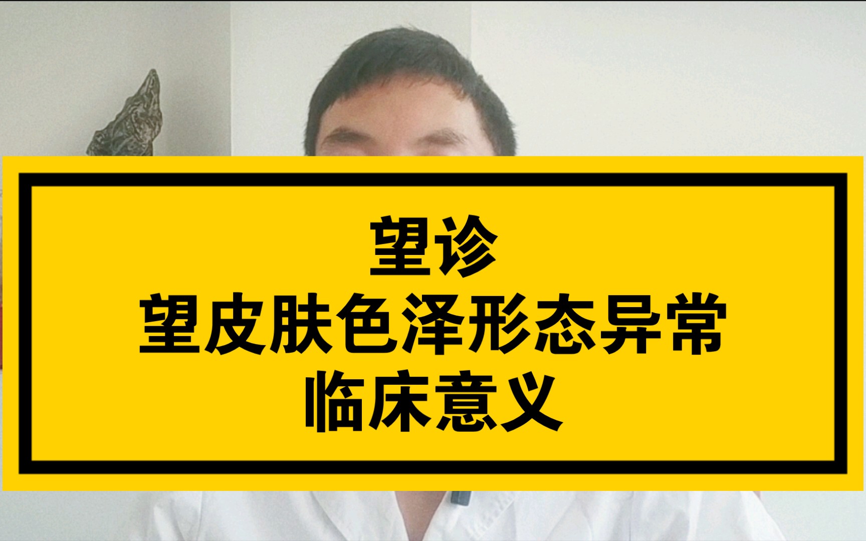 望皮肤色泽形态异常的临床意义 丹毒 黄疸 黑疸 皮肤干燥 肌肤甲错 某处皮肤黑了是为啥呢哔哩哔哩bilibili