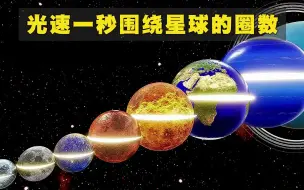 Download Video: 光速一秒可围绕太阳系不同行星旋转的圈数比较