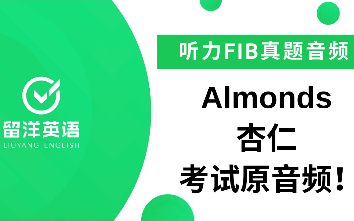 【留洋PTE】听力FIB真题  Almonds 杏仁 考试原音频!哔哩哔哩bilibili